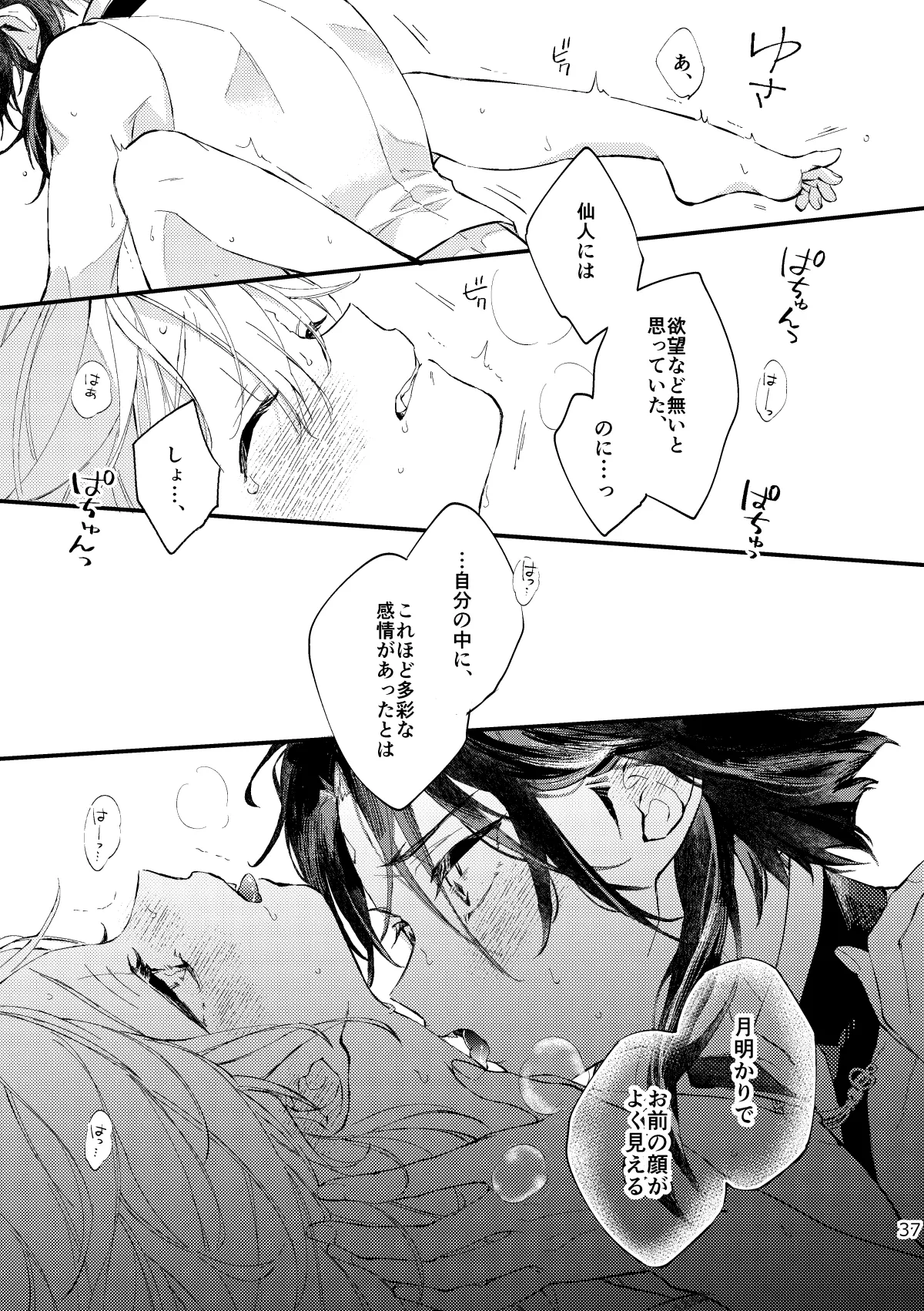 皓月のついばみ Page.36