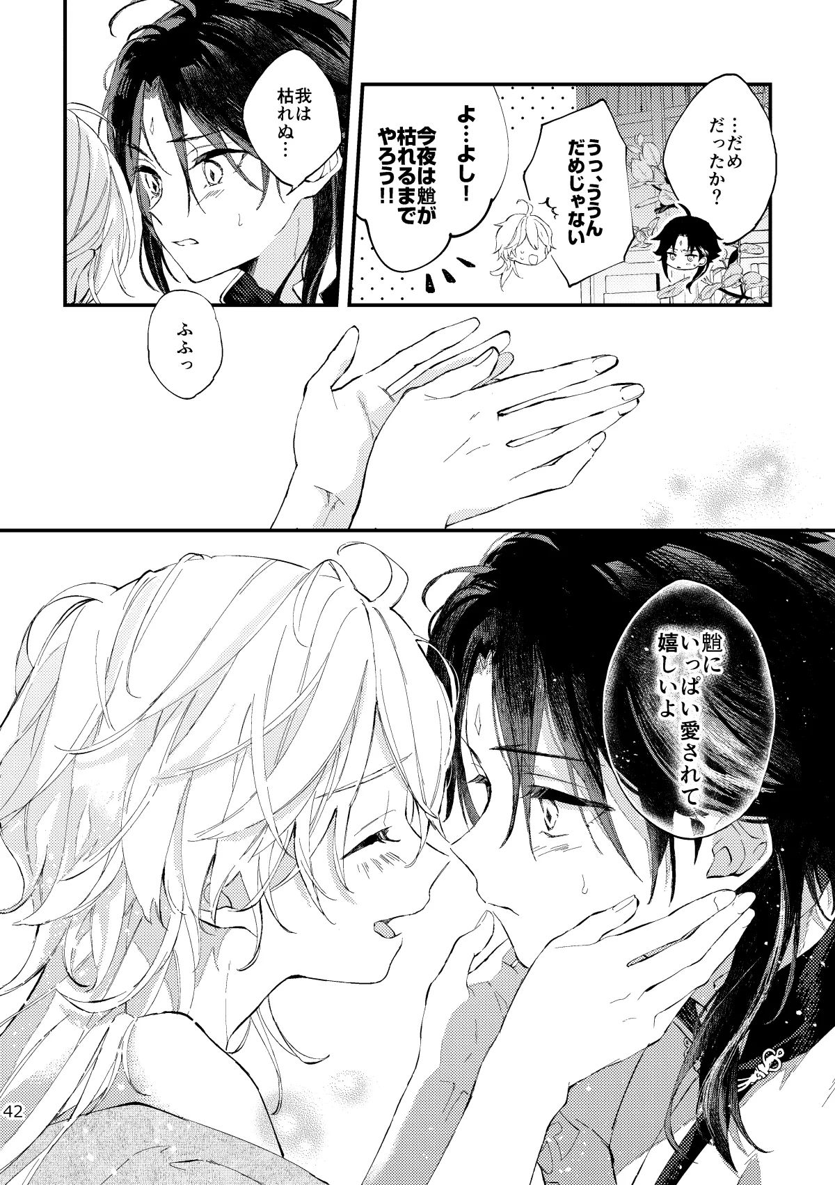 皓月のついばみ Page.41