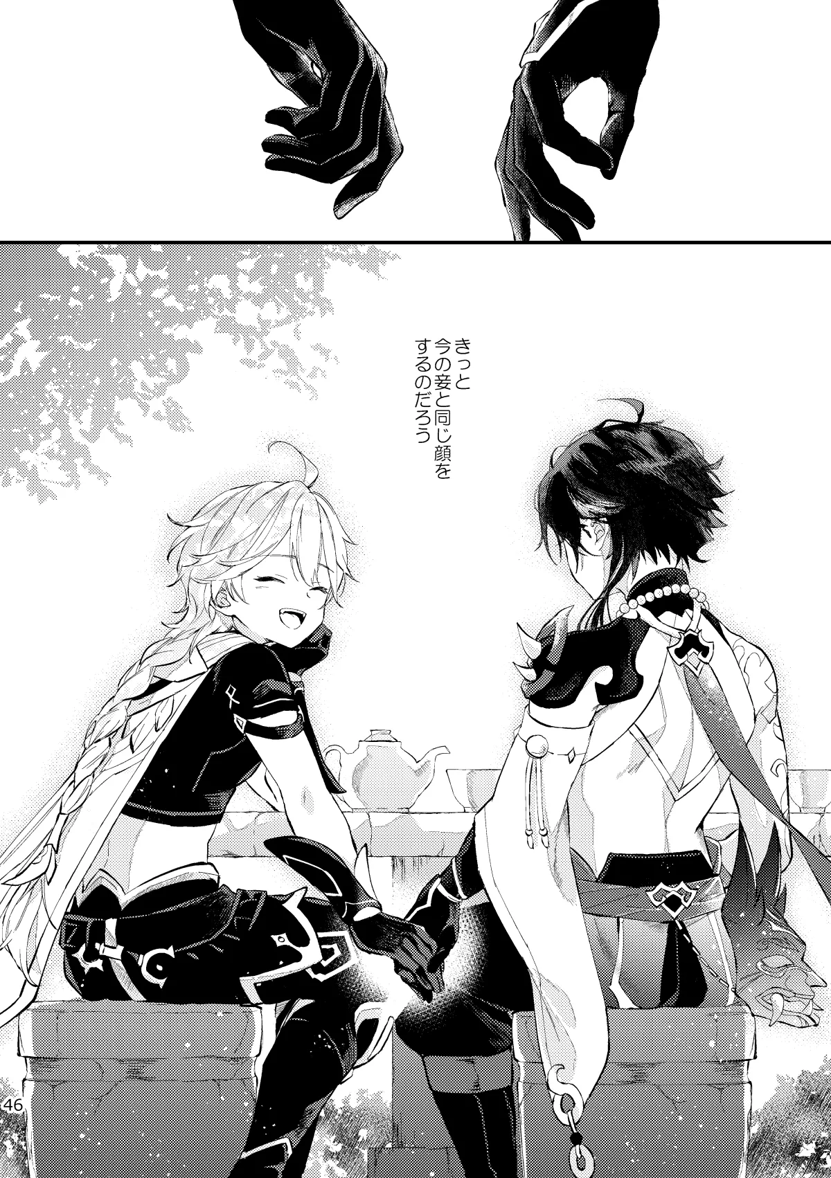 皓月のついばみ Page.45