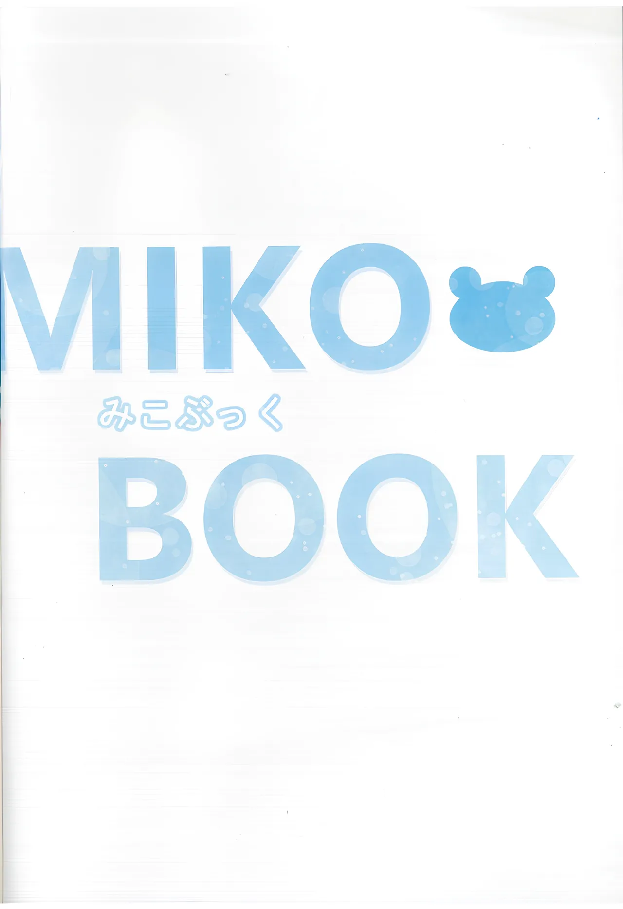 MIKOぶっく14 Page.2