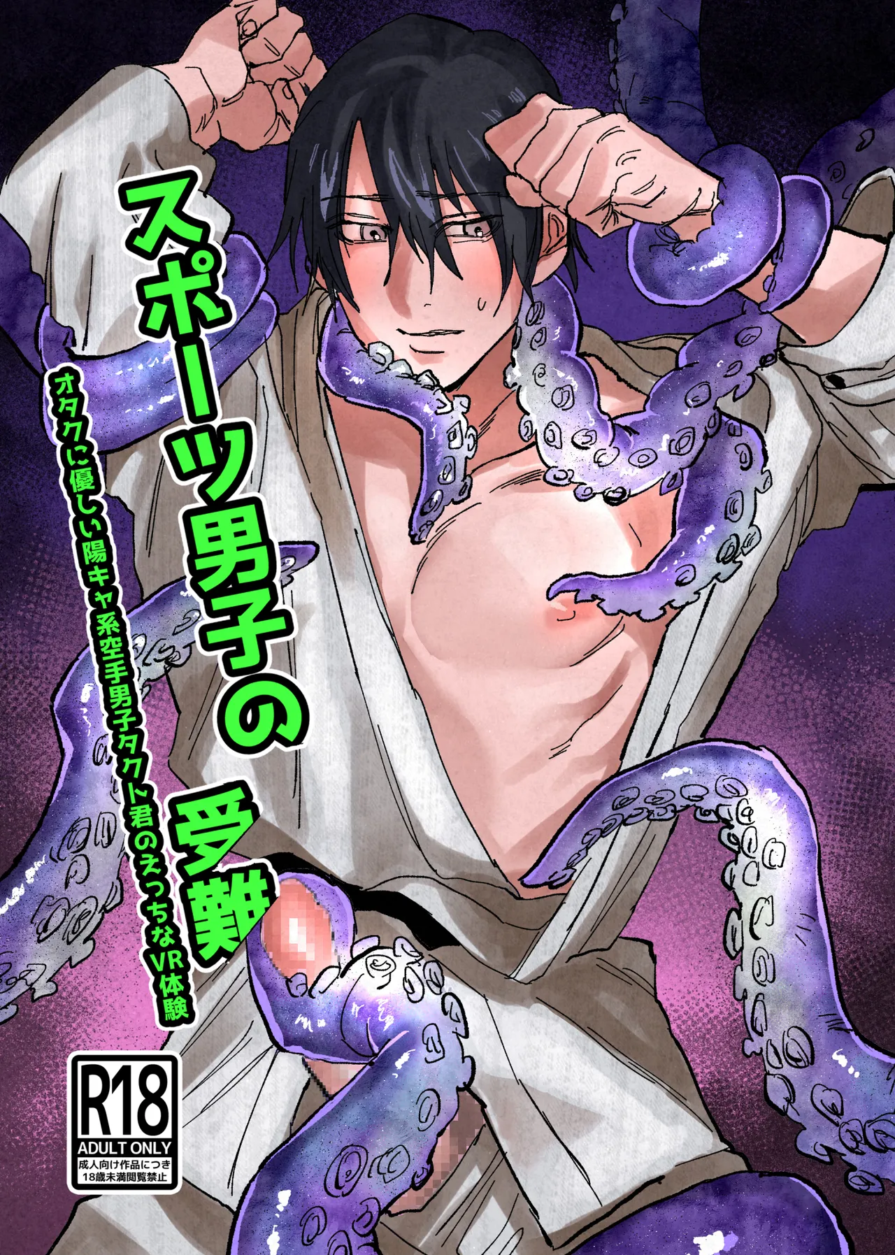 スポーツ男子の受難 オタクに優しい陽キャ系空手男子タクト君のえっちなVR体験