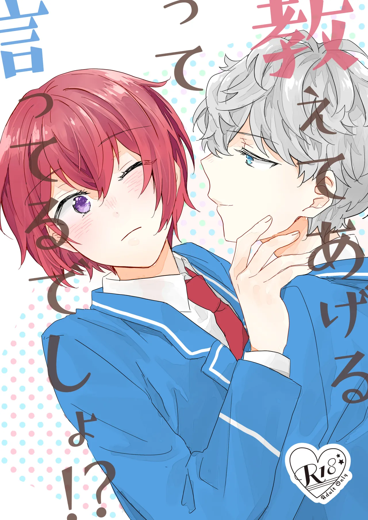 教えてあげるって言ってるでしょ!?