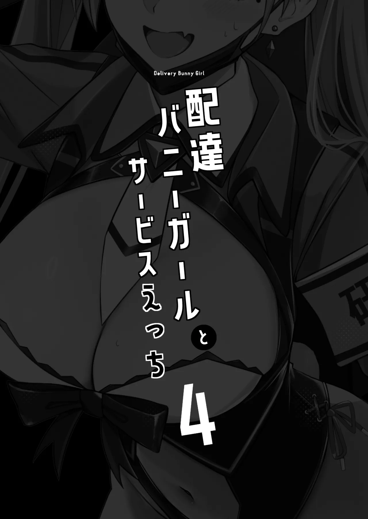 配達バニーガールとサービスえっち4 Page.3