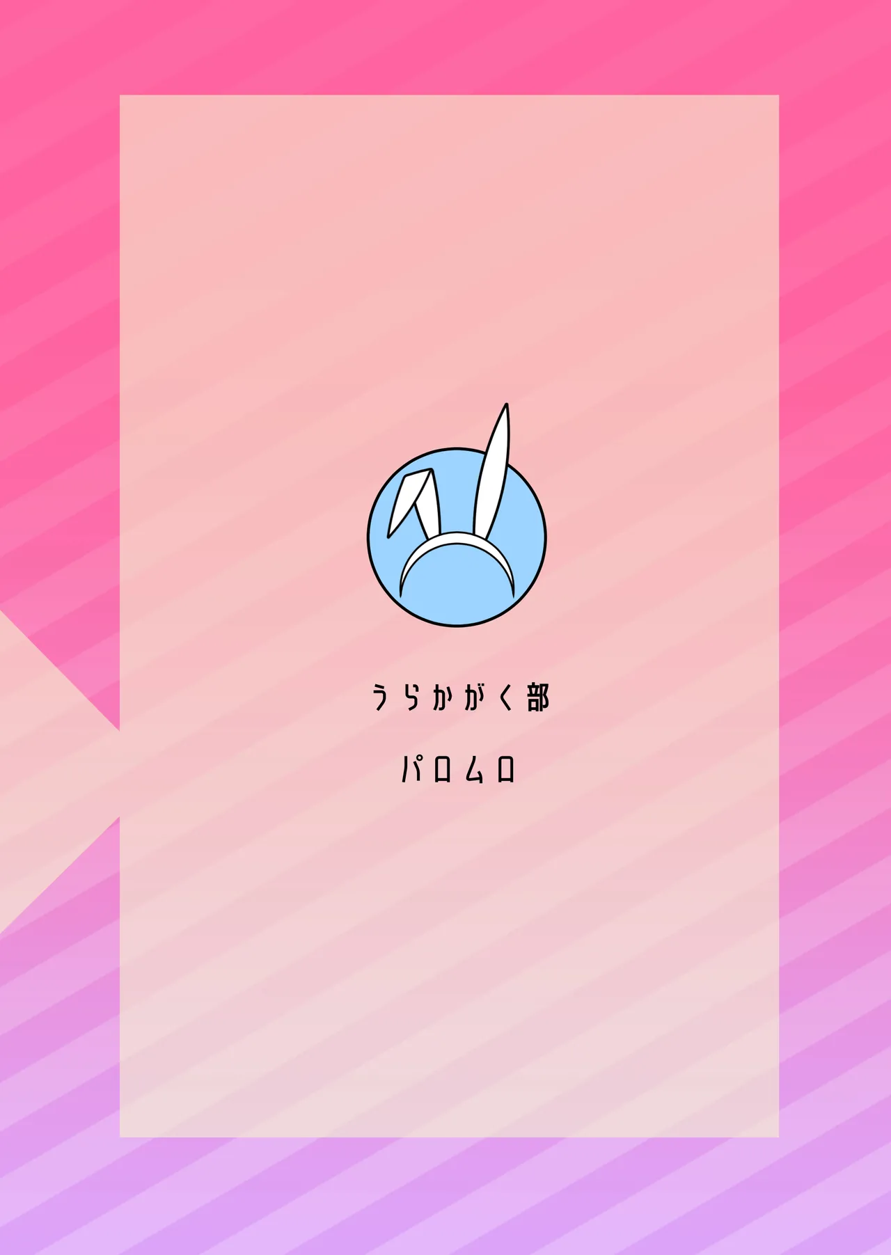 上司にロリコンがバレた結果ロリバニーガールのお店に行く事になった Page.13