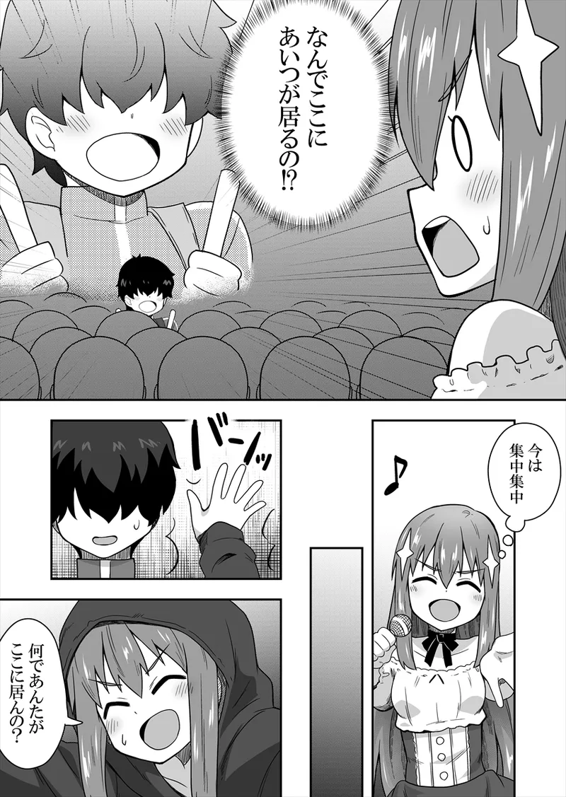 アイドルのキミの隣のぼく1 Page.10