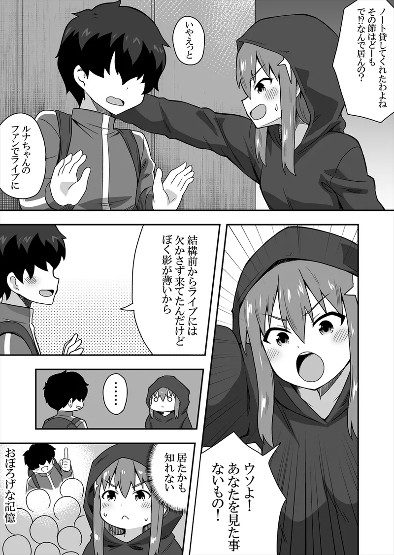 アイドルのキミの隣のぼく1 Page.11