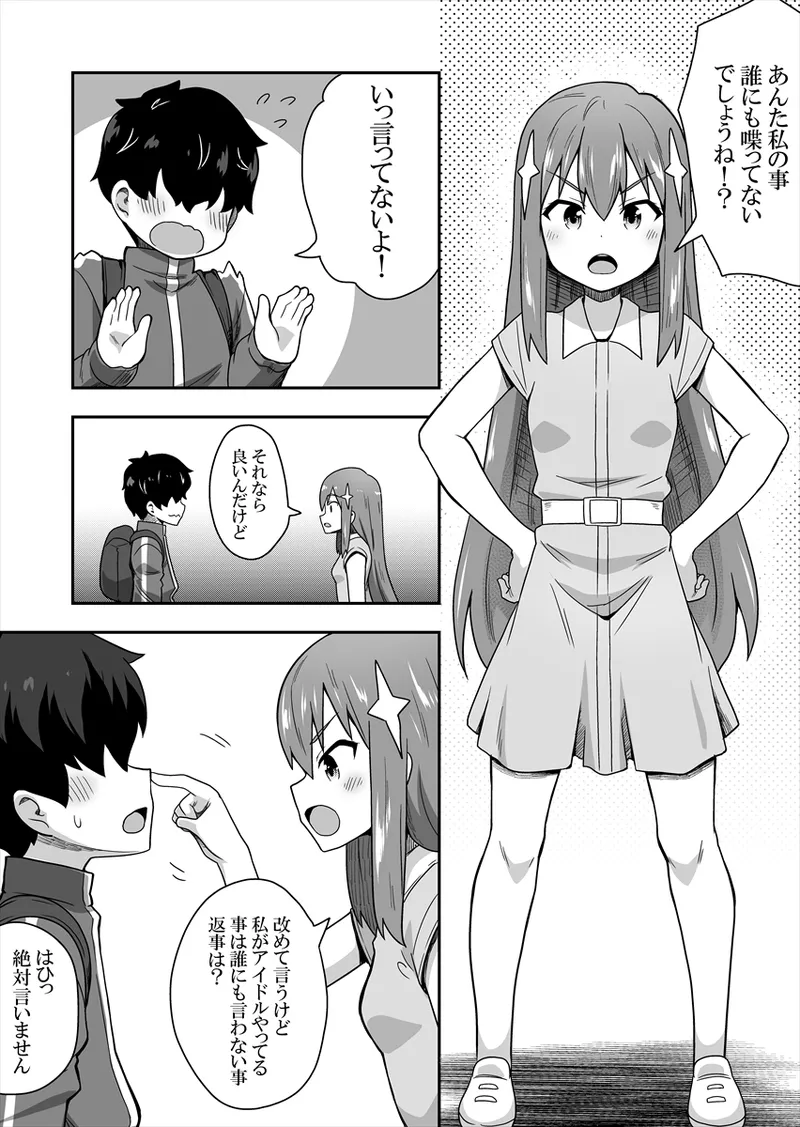 アイドルのキミの隣のぼく1 Page.15