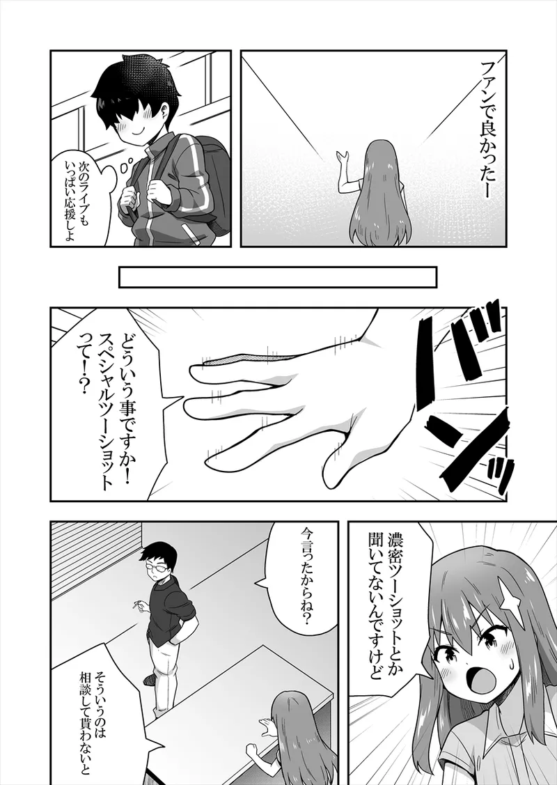 アイドルのキミの隣のぼく1 Page.17