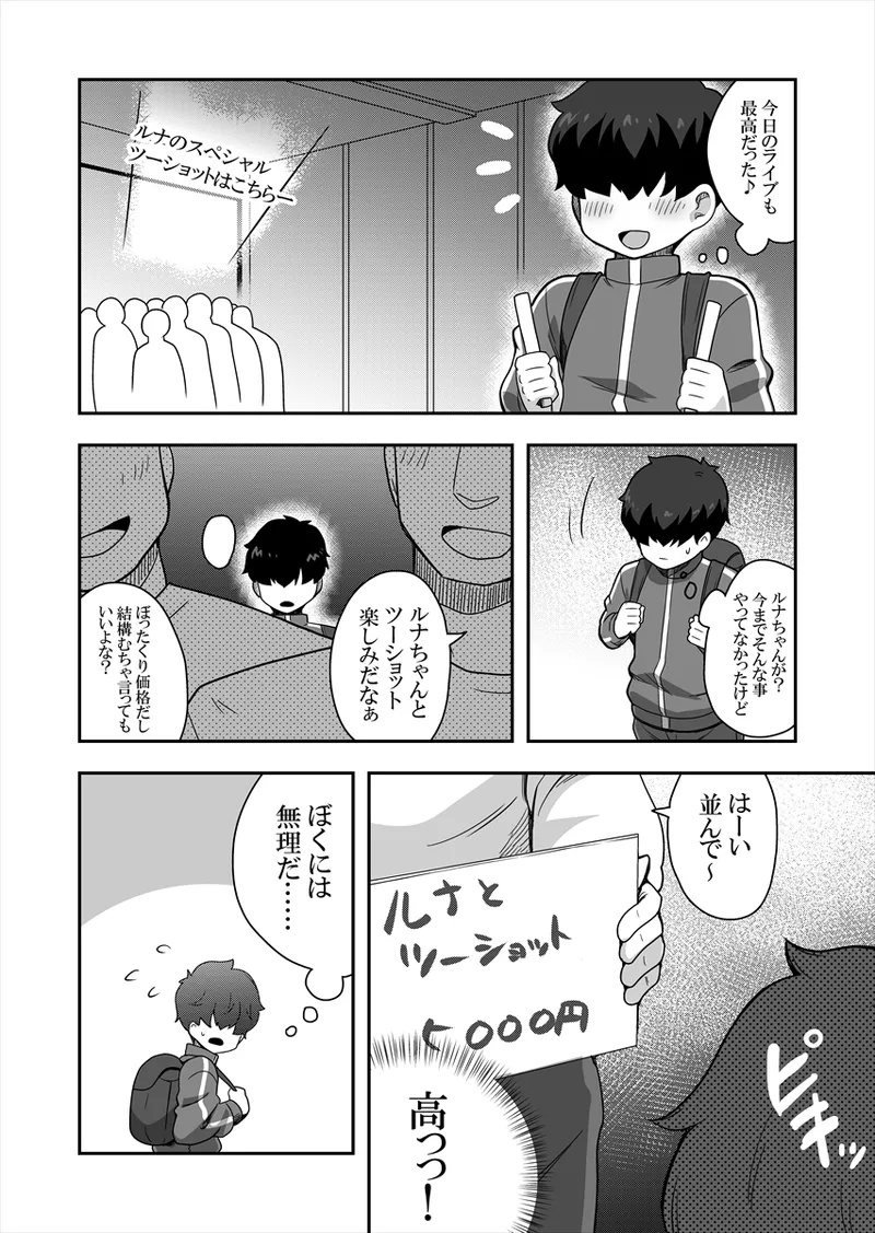 アイドルのキミの隣のぼく1 Page.21