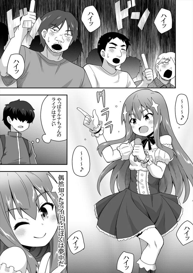 アイドルのキミの隣のぼく1 Page.3