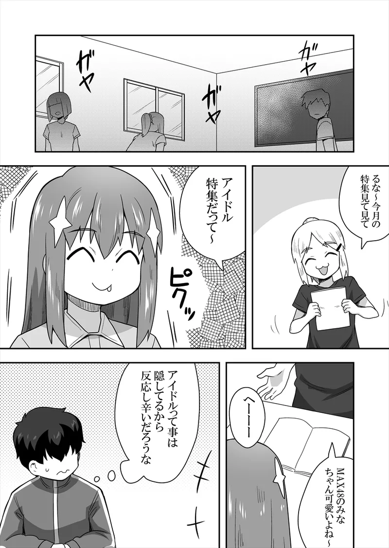 アイドルのキミの隣のぼく1 Page.39