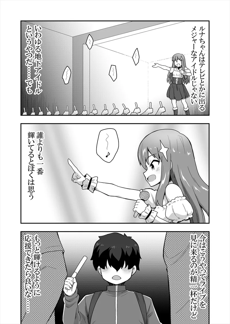 アイドルのキミの隣のぼく1 Page.4