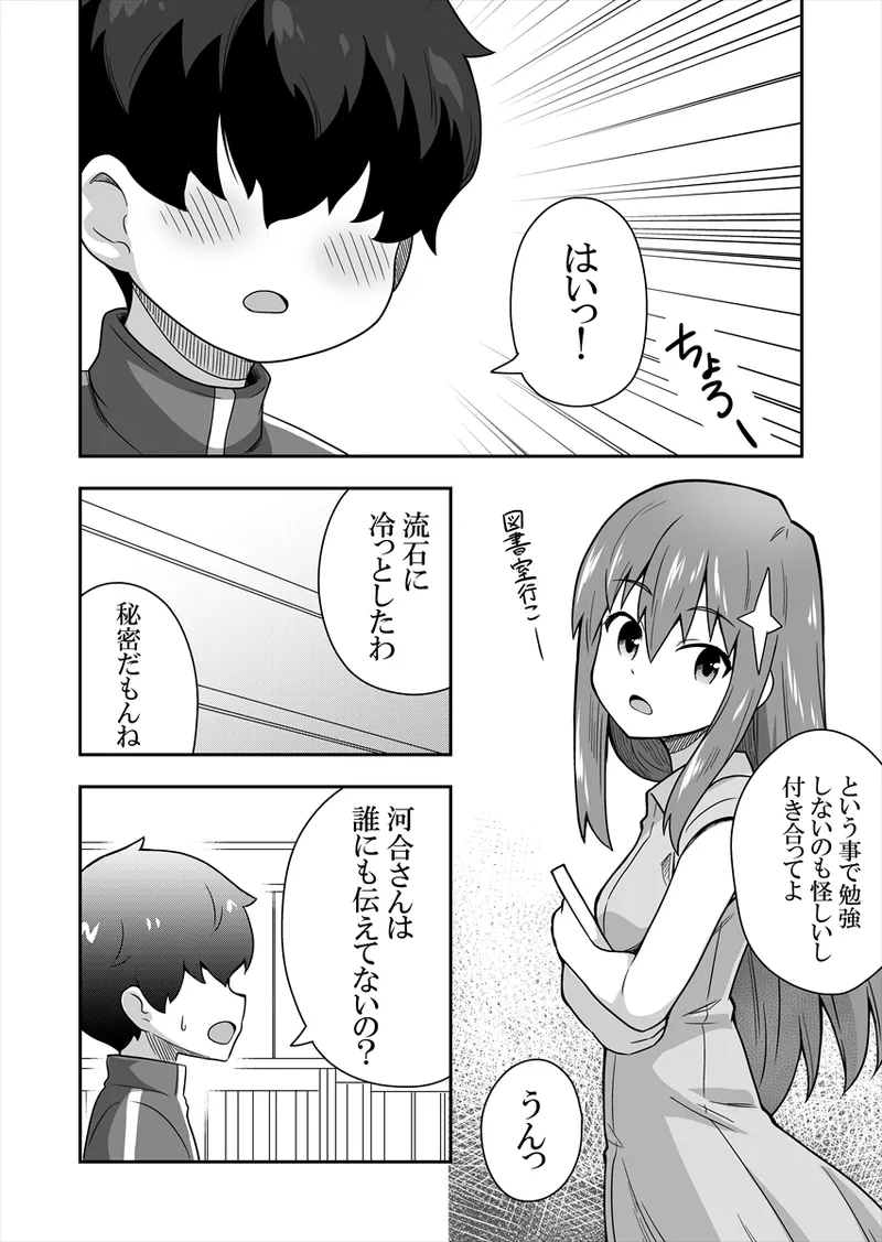 アイドルのキミの隣のぼく1 Page.43