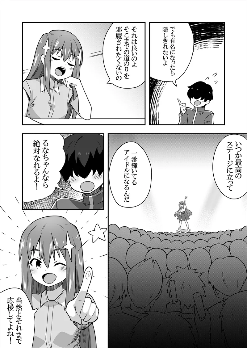 アイドルのキミの隣のぼく1 Page.46