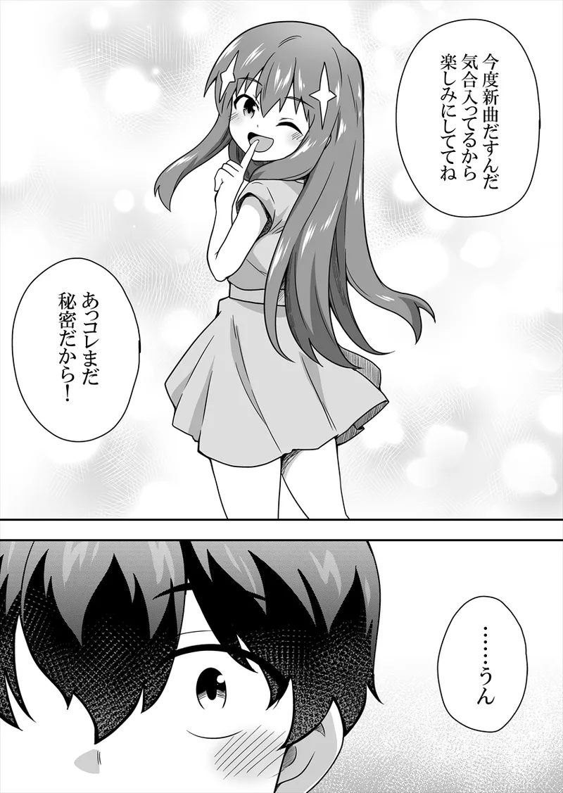 アイドルのキミの隣のぼく1 Page.48