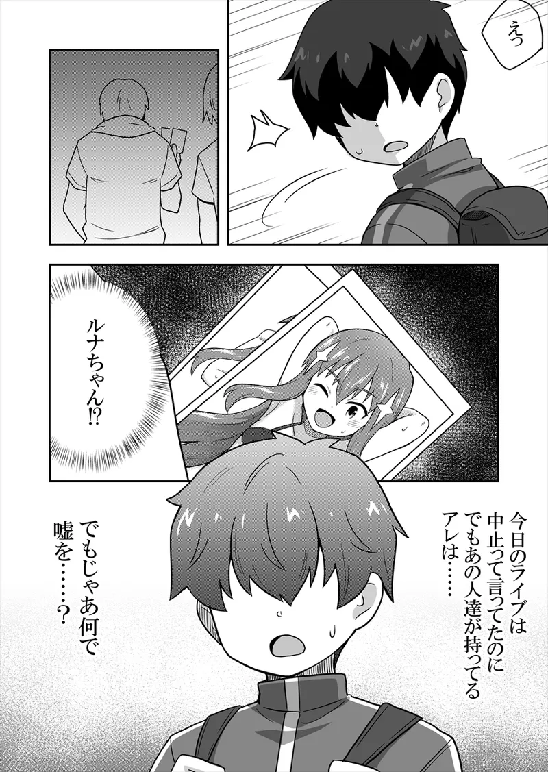 アイドルのキミの隣のぼく1 Page.80