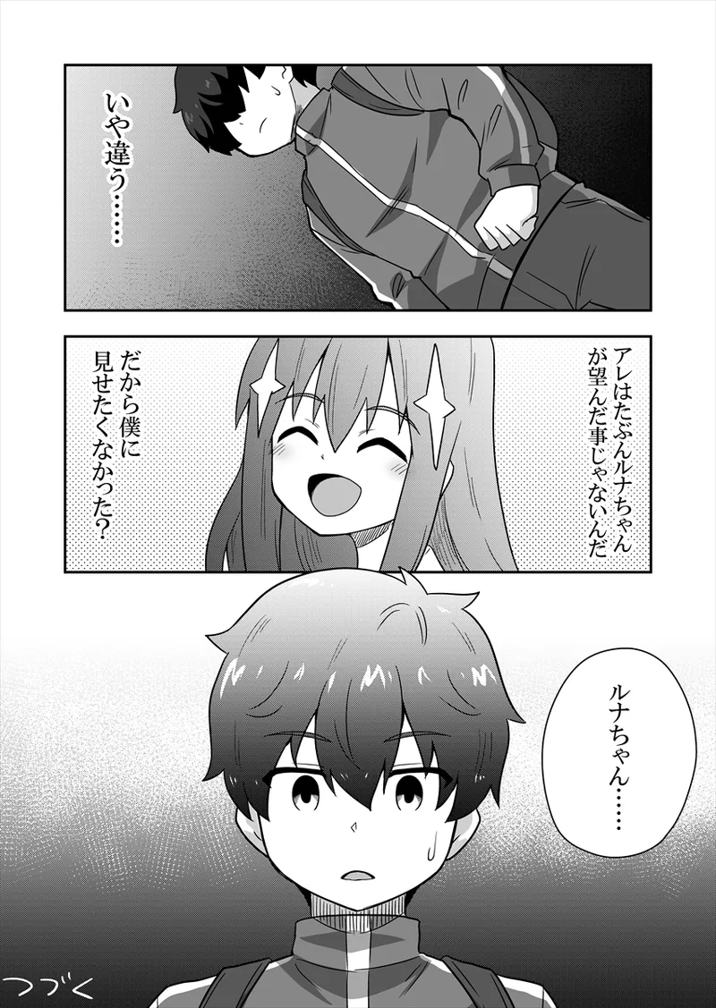 アイドルのキミの隣のぼく1 Page.81