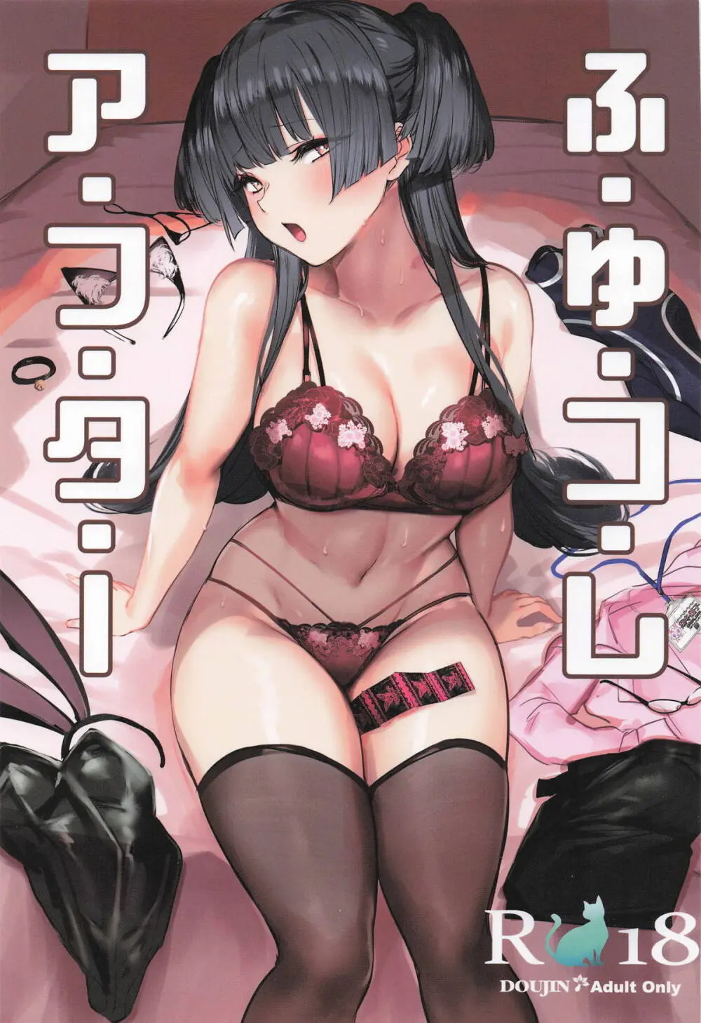 ふゆコレ アフター