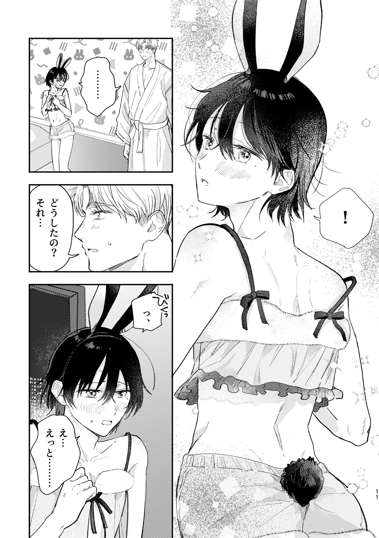 千春くんはがんばりたいのに Page.11