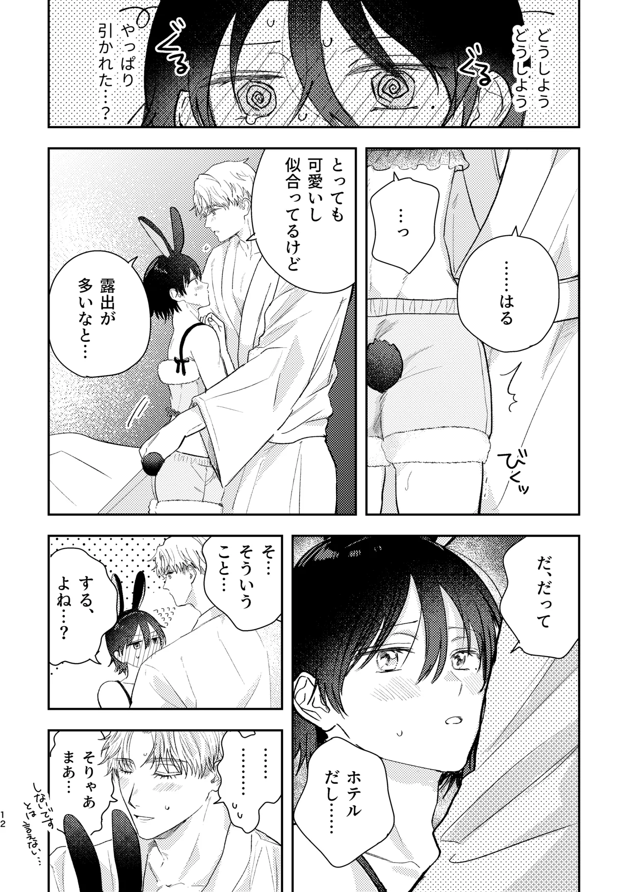千春くんはがんばりたいのに Page.12