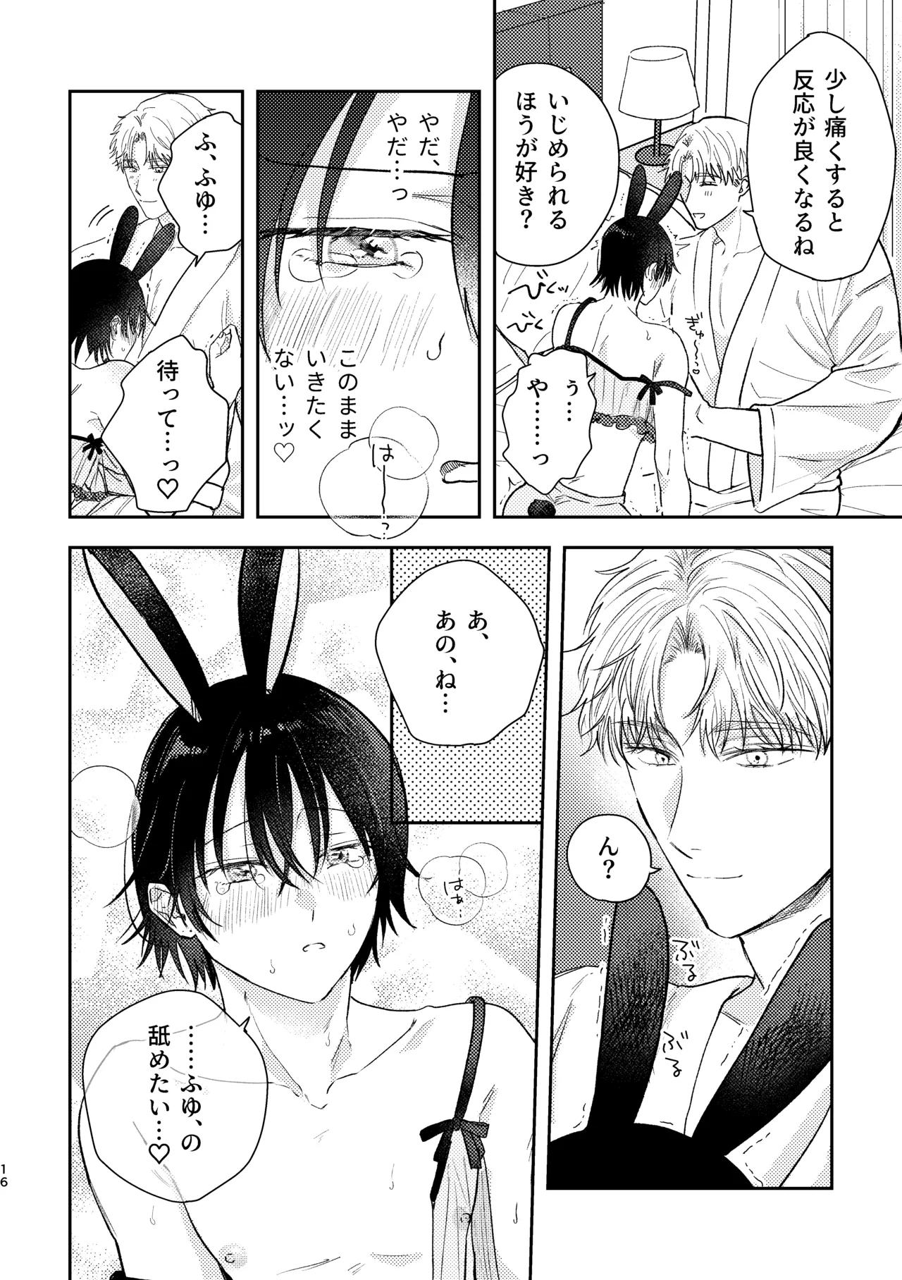 千春くんはがんばりたいのに Page.16