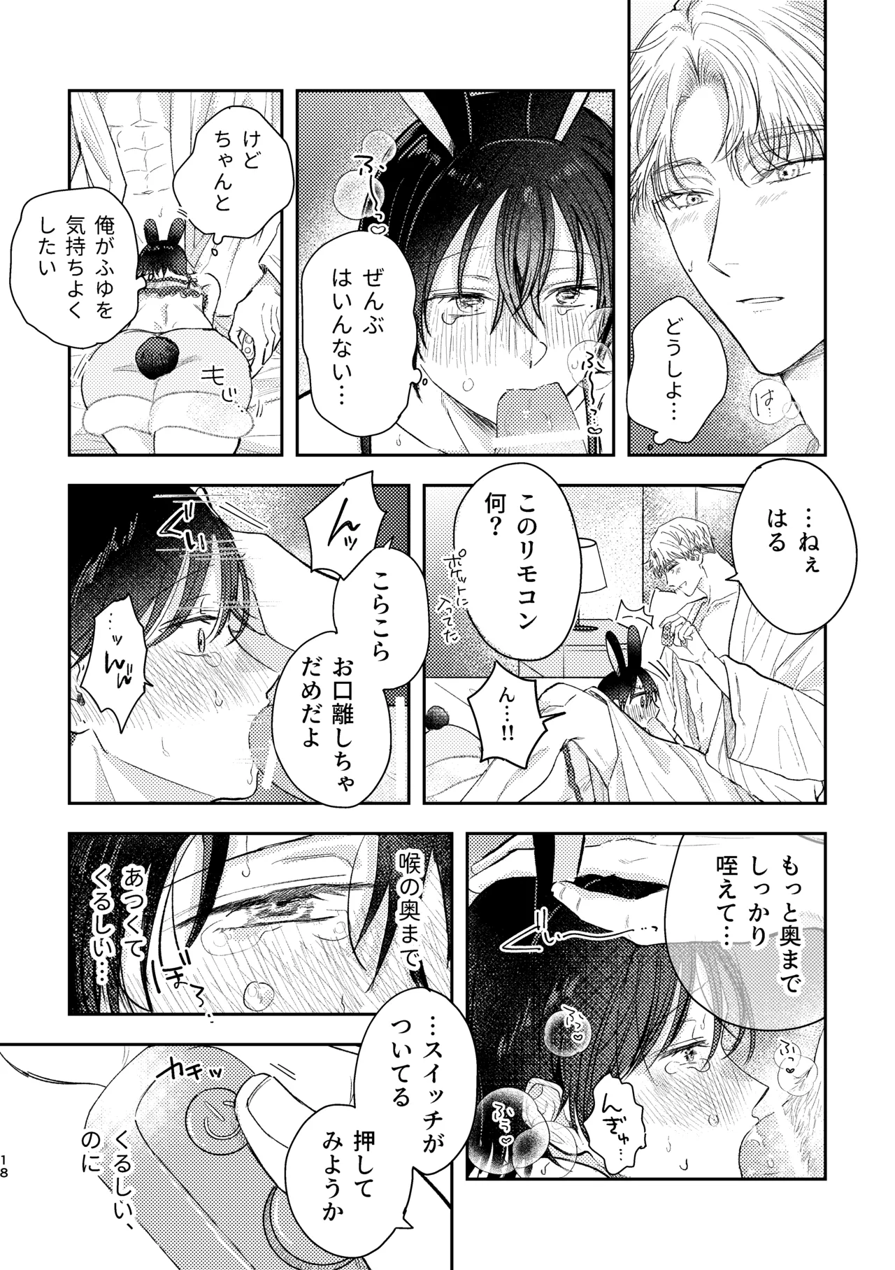千春くんはがんばりたいのに Page.18
