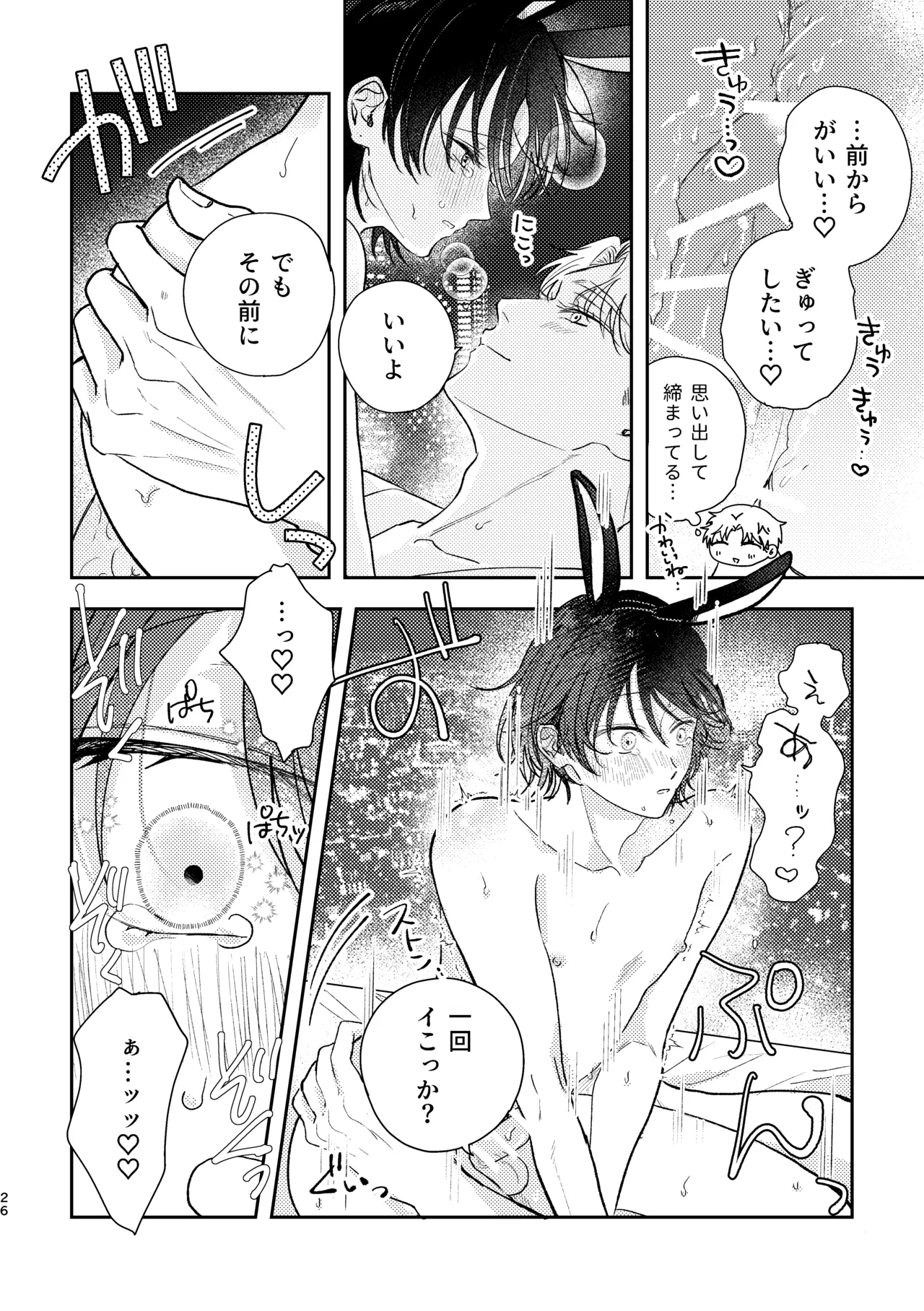 千春くんはがんばりたいのに Page.26