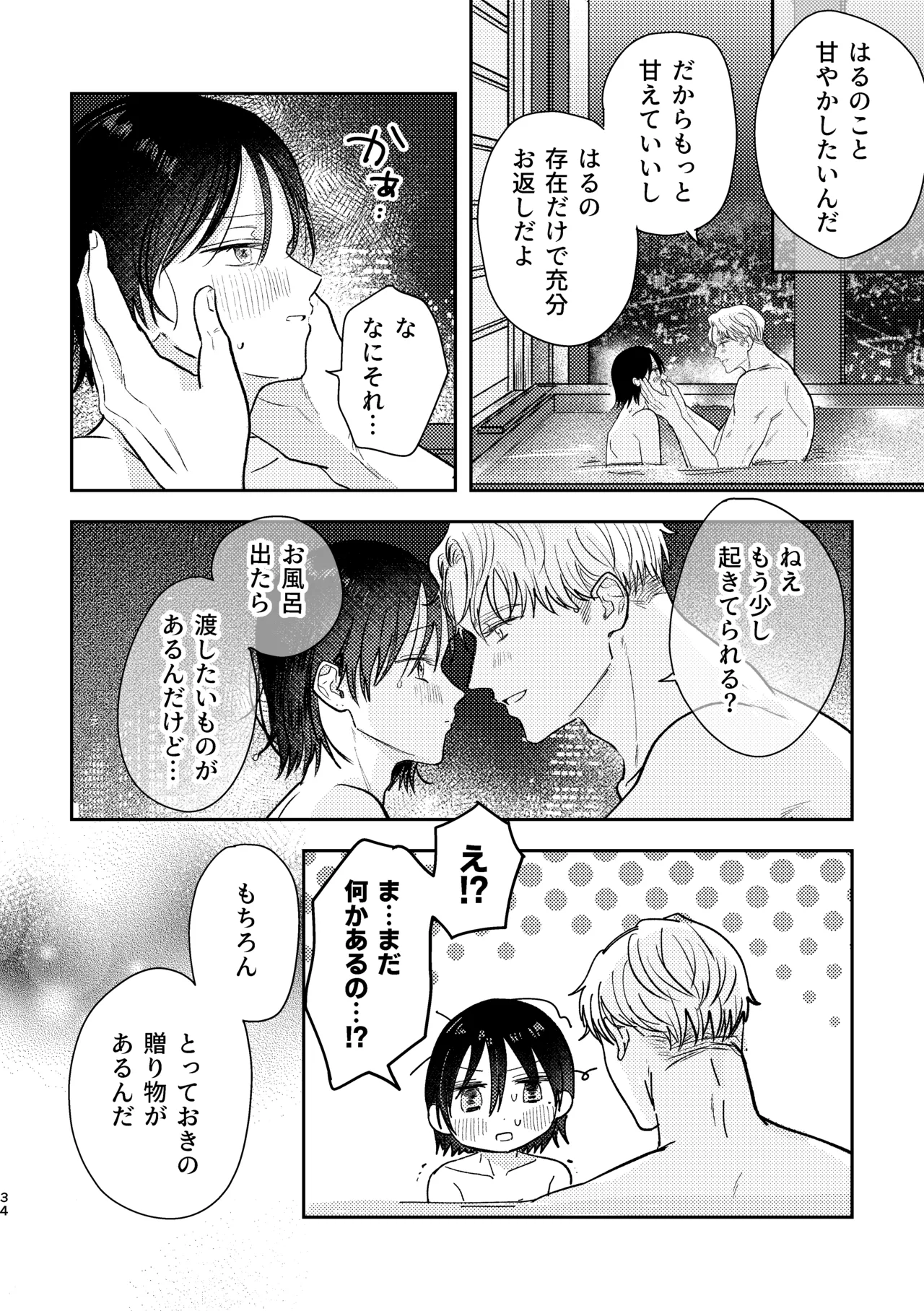 千春くんはがんばりたいのに Page.34