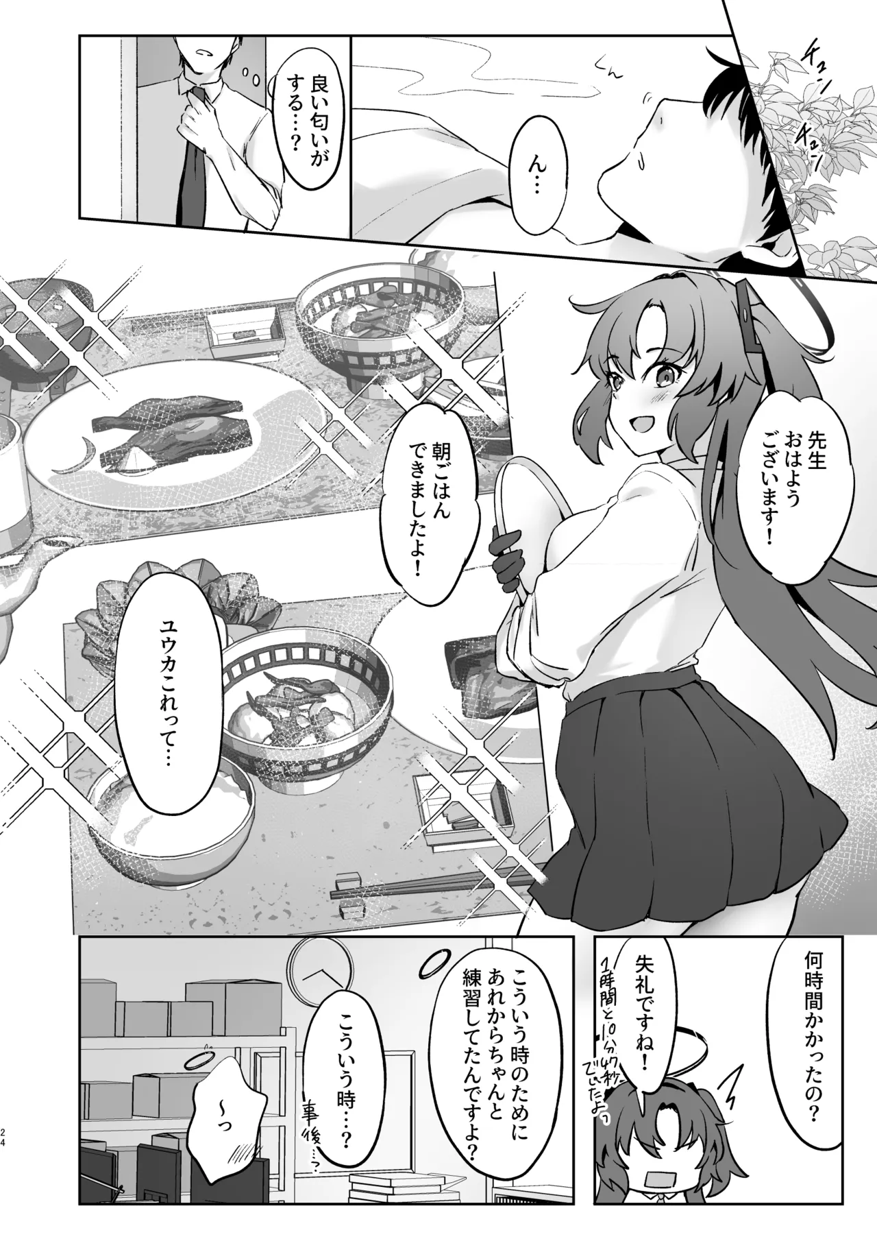 先生、今夜はたくさん甘えてくださいね? Page.23