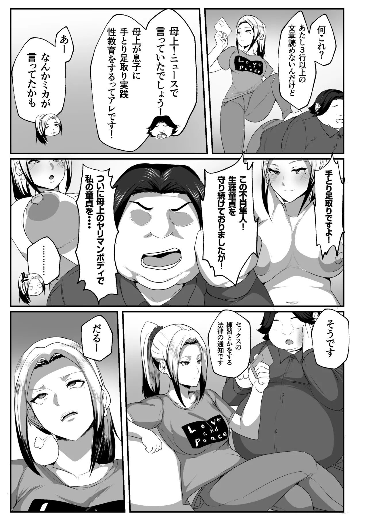 母子性教育義務化法案 瀬戸内家 Page.7