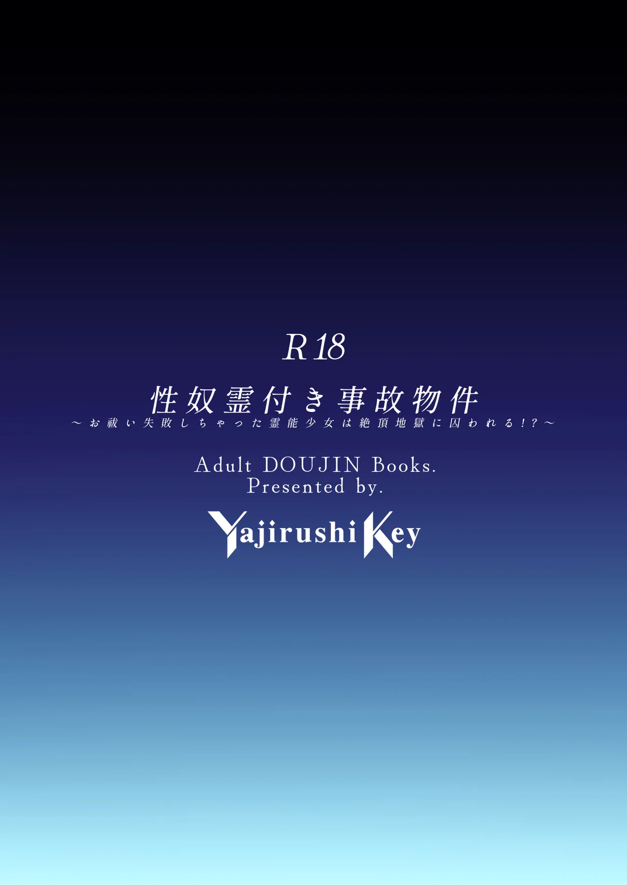 性奴霊付き事故物件〜お祓い失敗しちゃった霊能少女は絶頂地獄に囚われる!?〜 Page.44