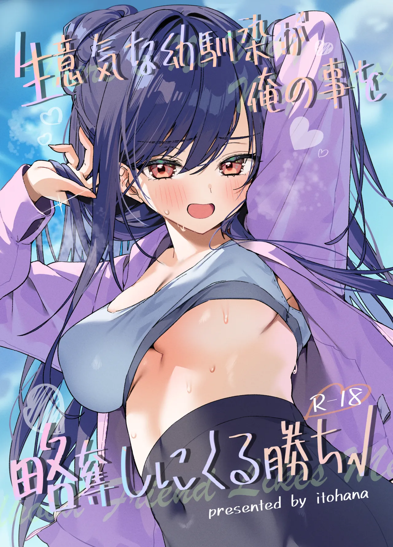 生意気な幼馴染が俺の事を略奪しにくる勝ち√