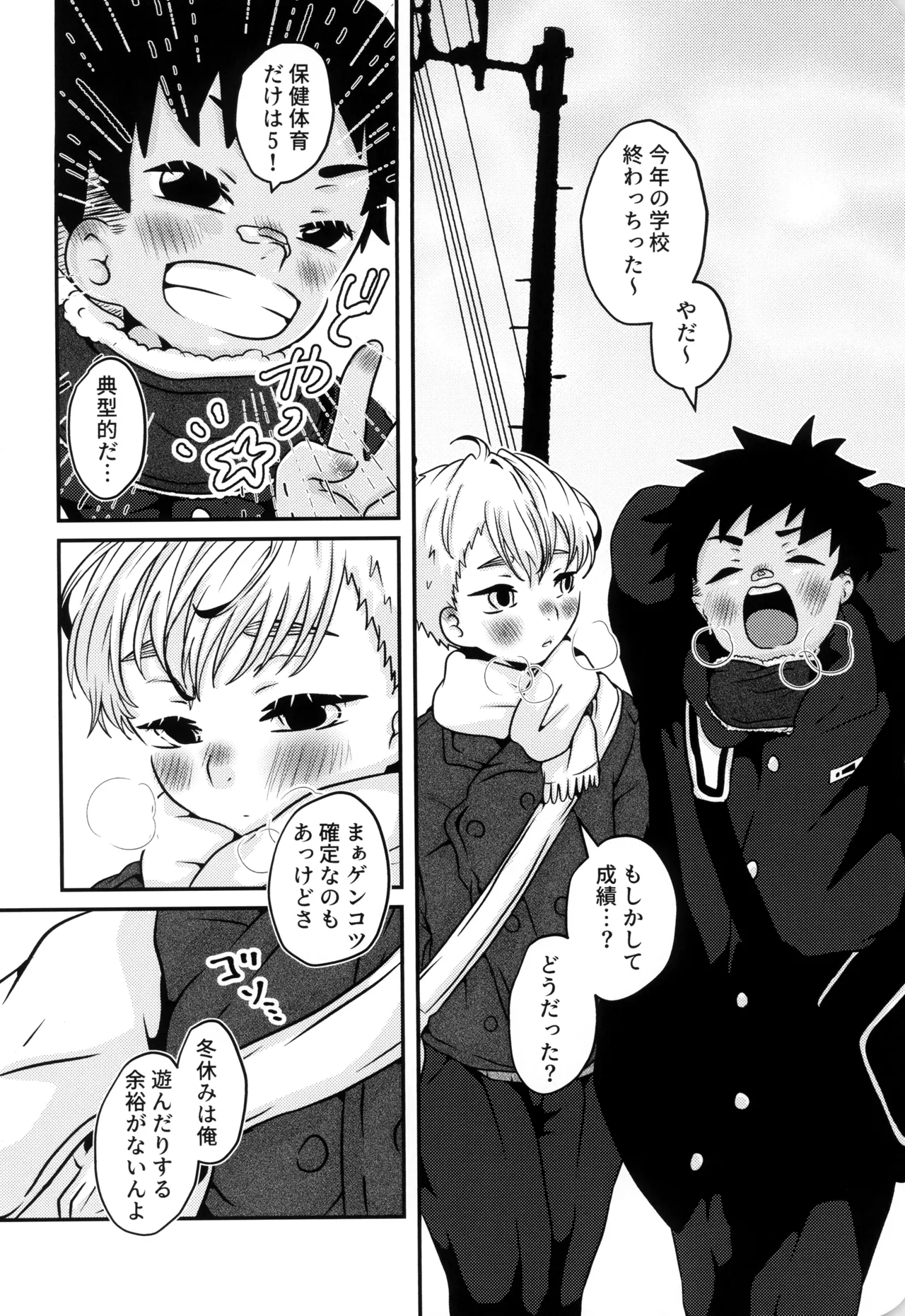 僕と君のSecretWinter Page.5