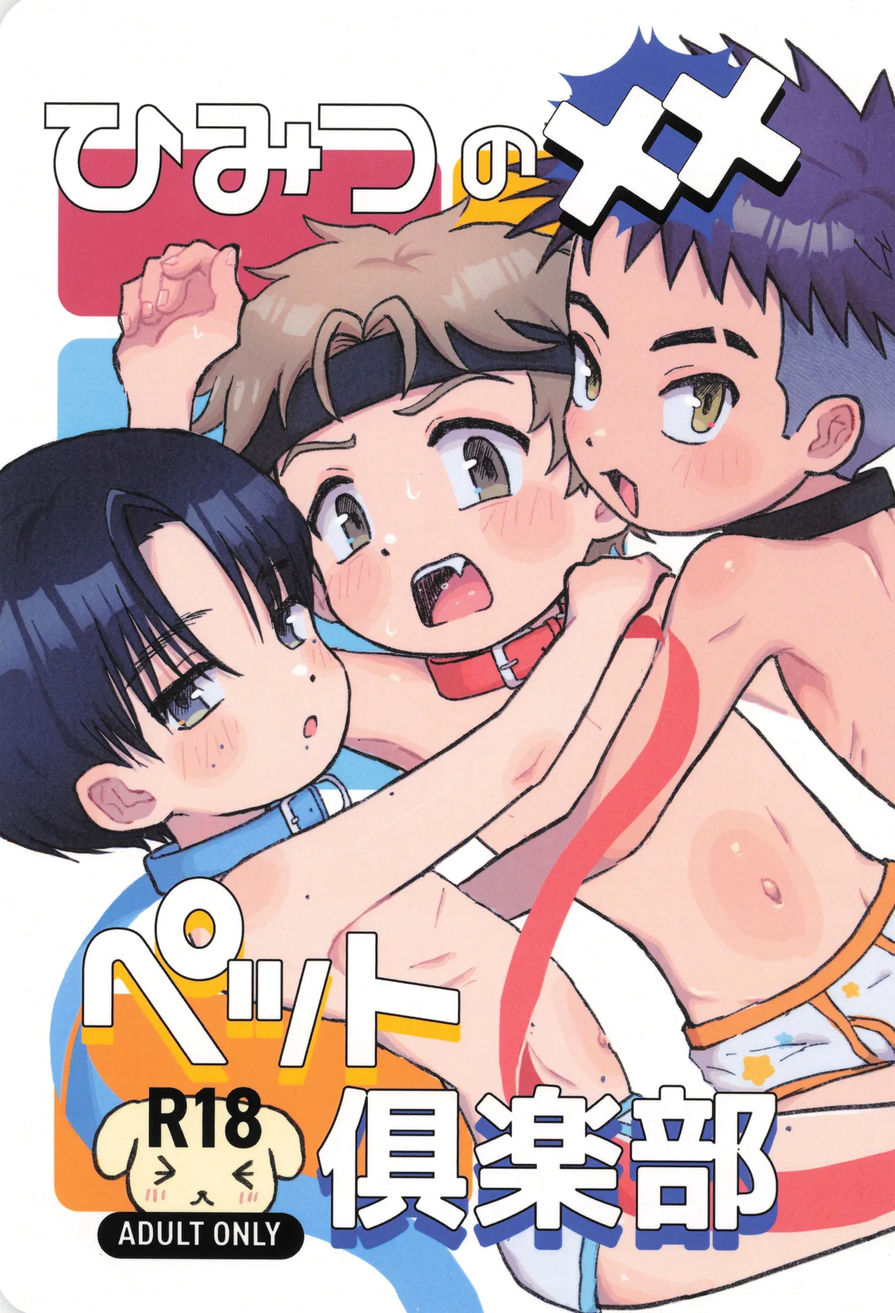 ひみつのxxペット倶楽部