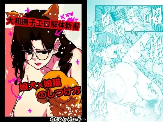 大和撫子エロ解体新書娘犬×娘猫のしつけ方