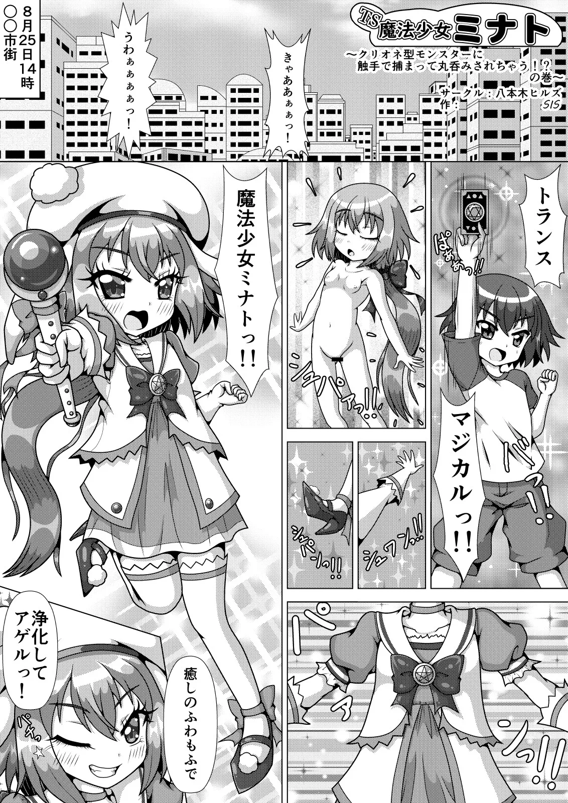 TS魔法少女ミナト ～クリオネ型モンスターに触手で捕まって丸呑みされちゃう!?の巻～ Page.4