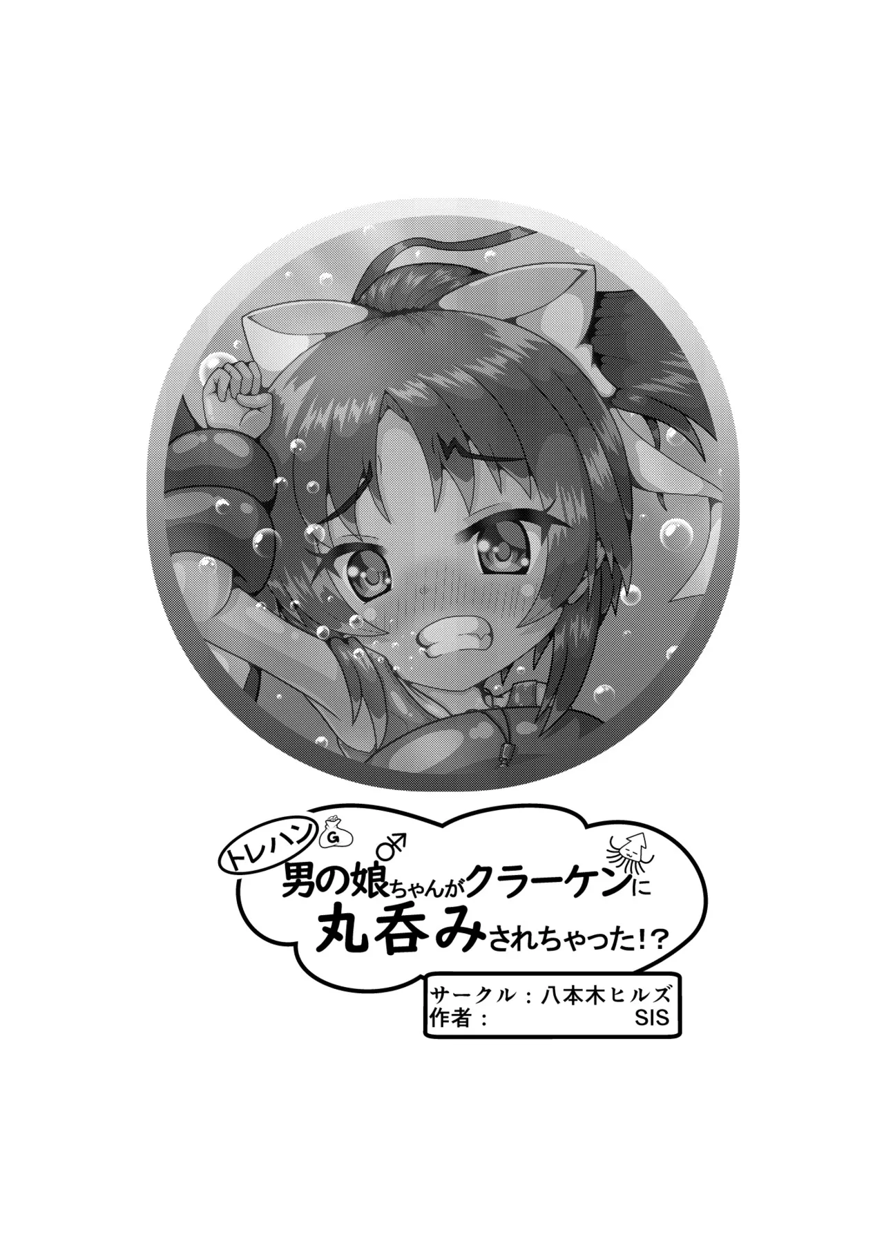 トレハン男の娘ちゃんがクラーケンに丸呑みされちゃった!? Page.15