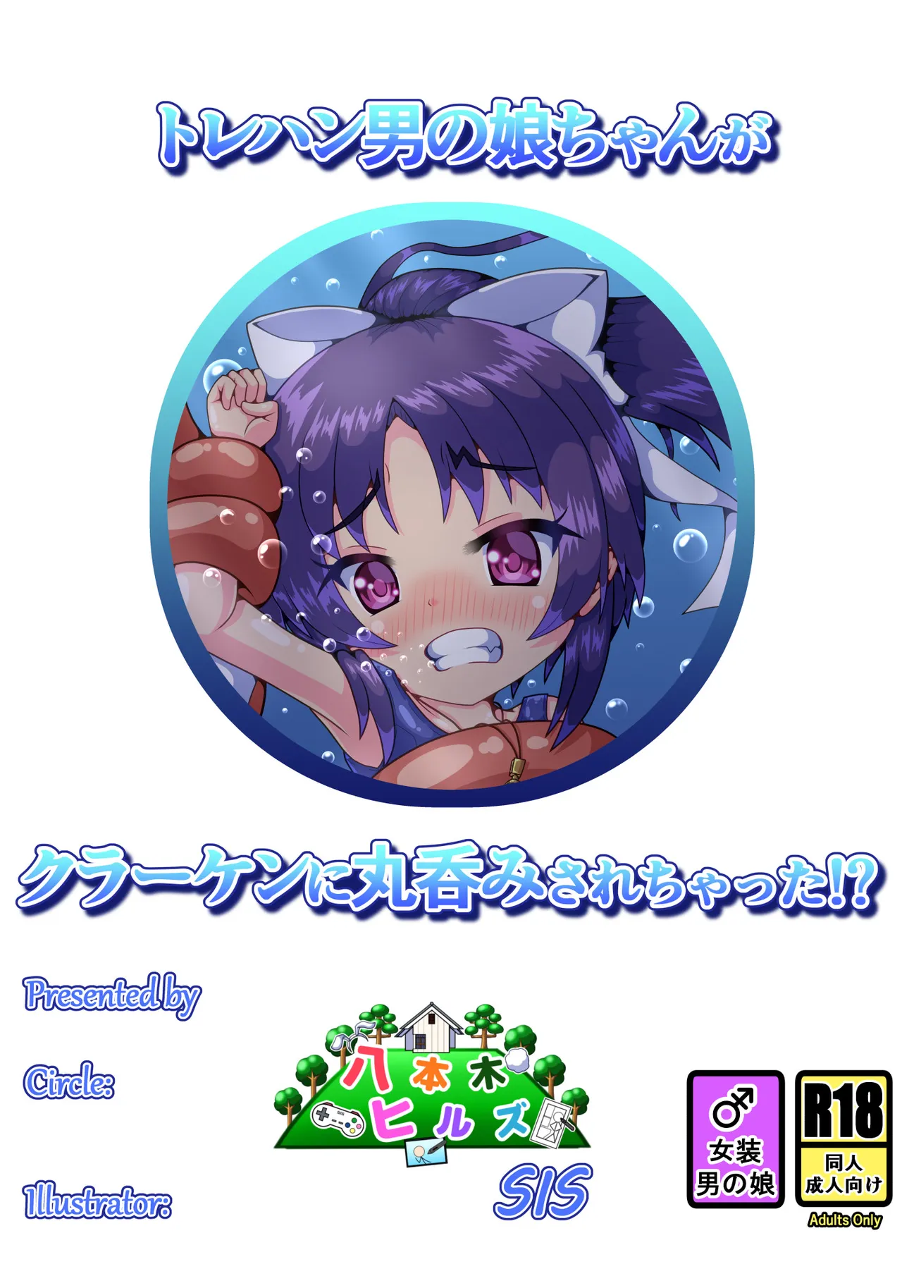 トレハン男の娘ちゃんがクラーケンに丸呑みされちゃった!? Page.16