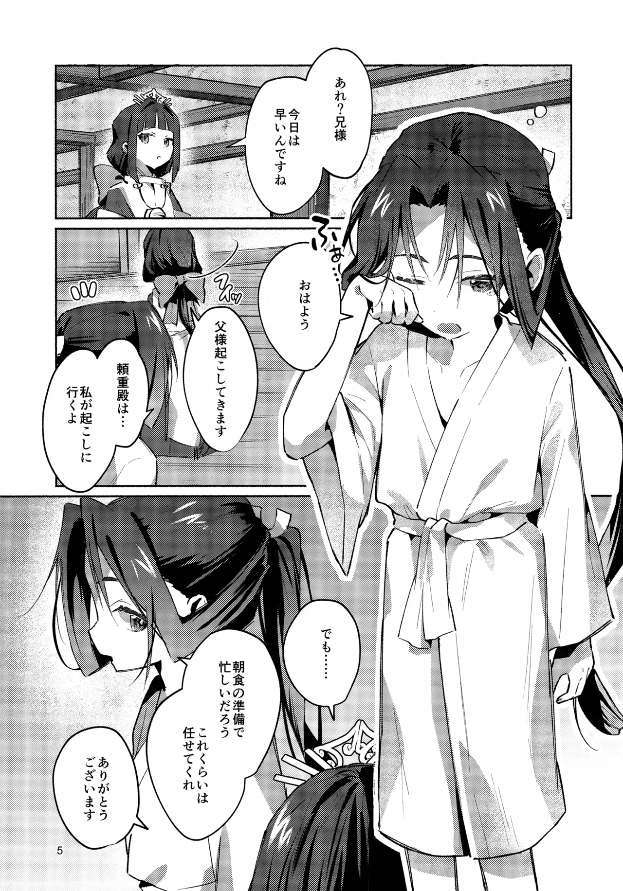 まどろみに囁く Page.5