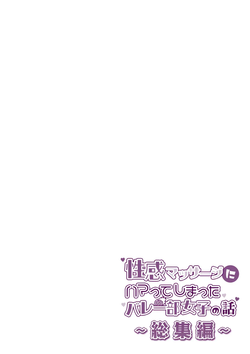 性感マッサージにハマってしまったバレー部女子の話〜総集編〜女性視点 Page.116