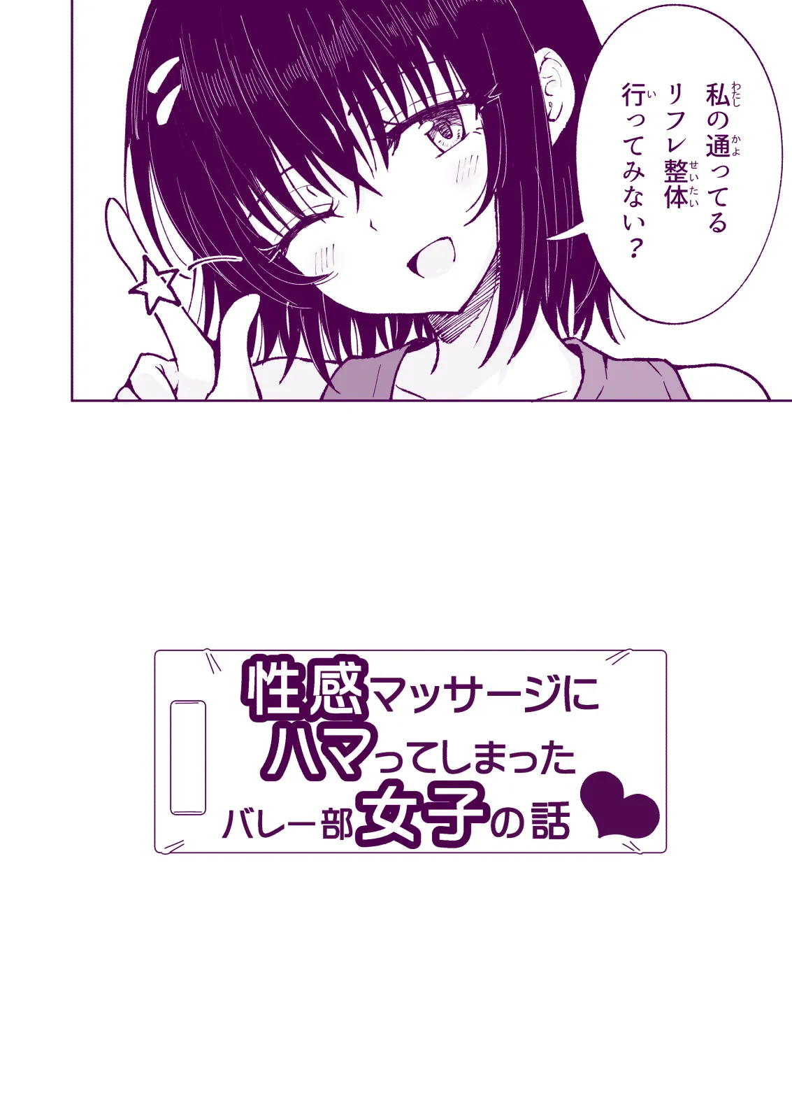 性感マッサージにハマってしまったバレー部女子の話〜総集編〜女性視点 Page.256