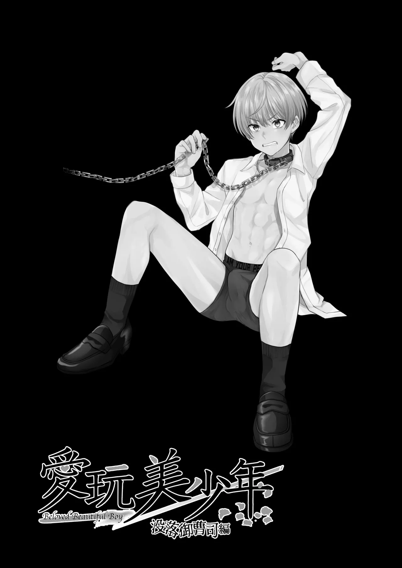 愛玩美少年〜没落御曹司編〜 Page.19