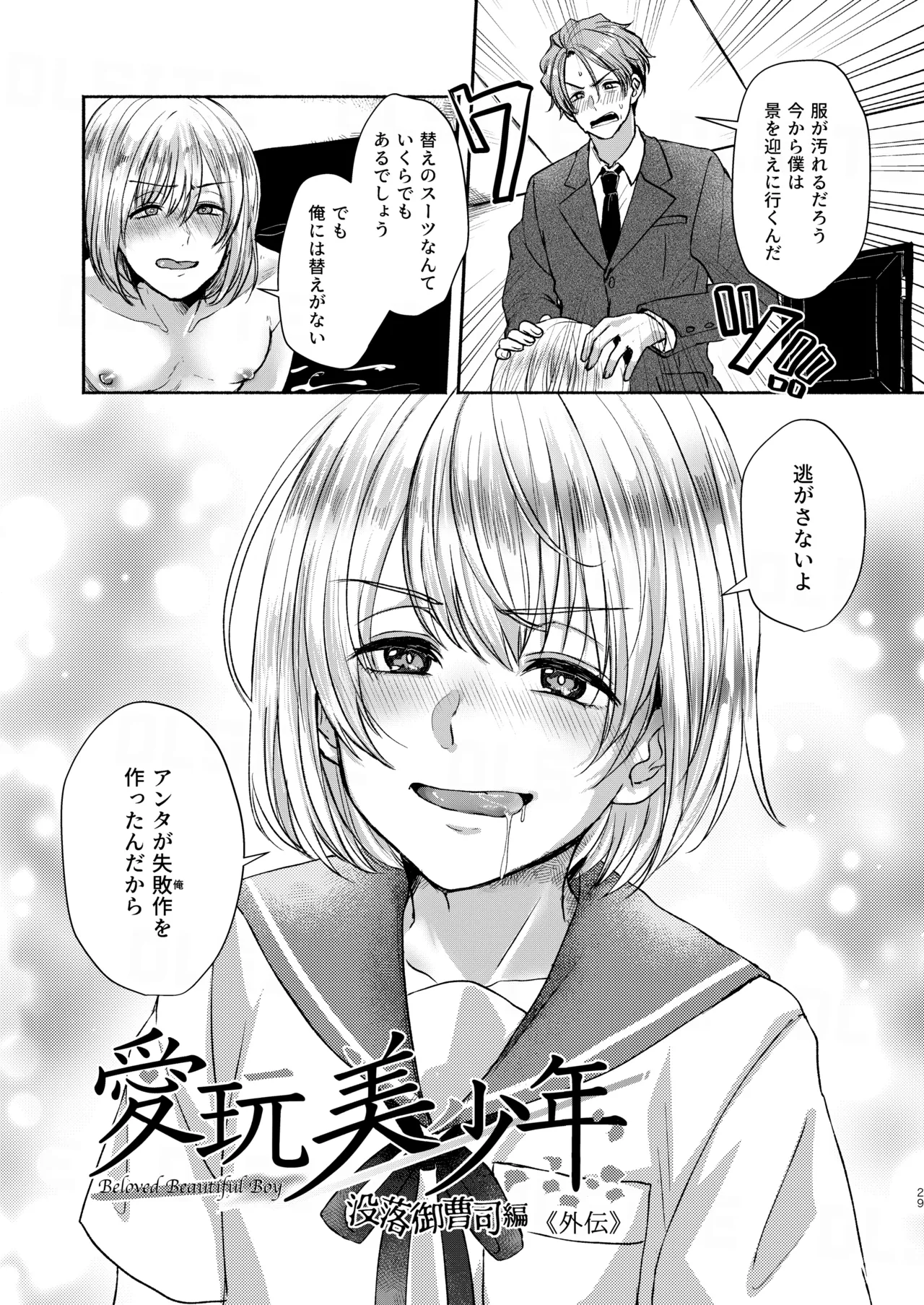 愛玩美少年〜没落御曹司編〜 Page.29