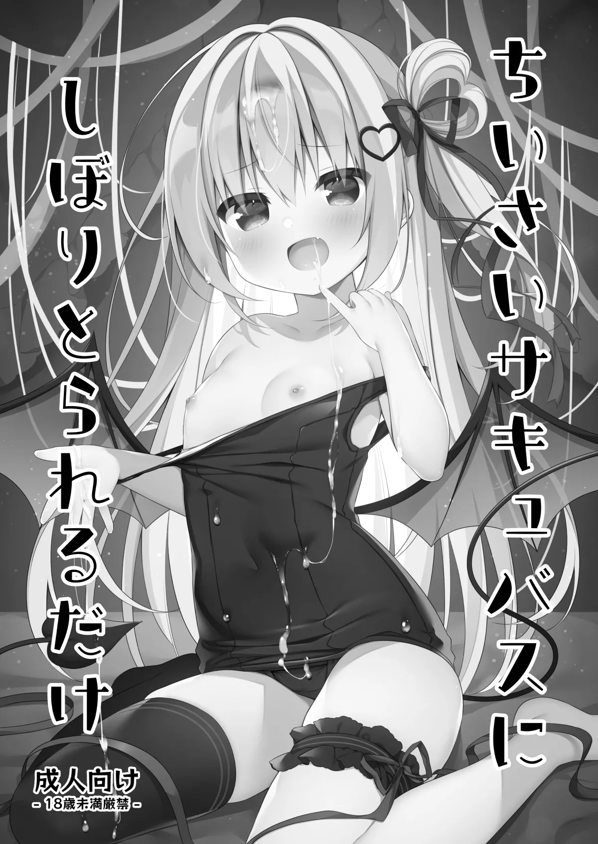 ちいさいサキュバスにしぼりとられるだけ