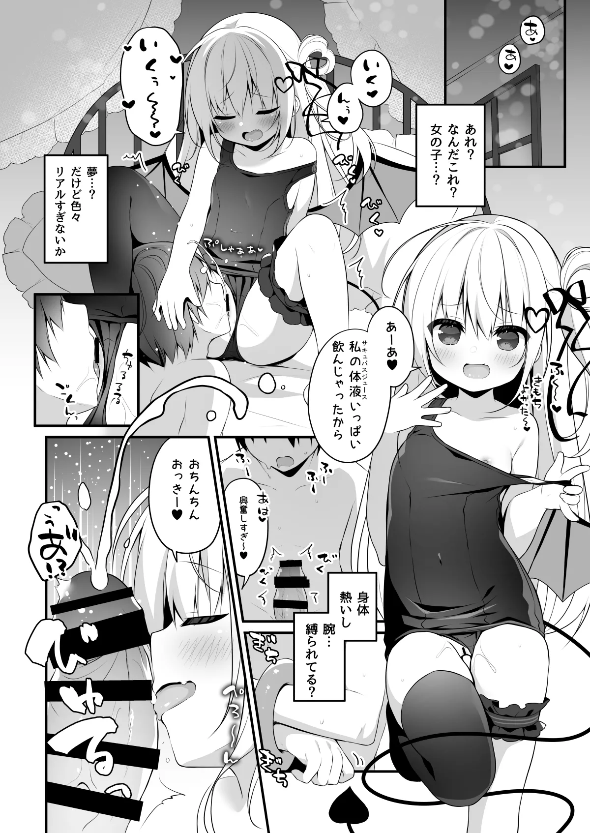 ちいさいサキュバスにしぼりとられるだけ Page.2