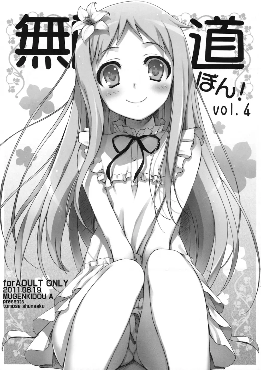 無限軌道ぼん! vol.4