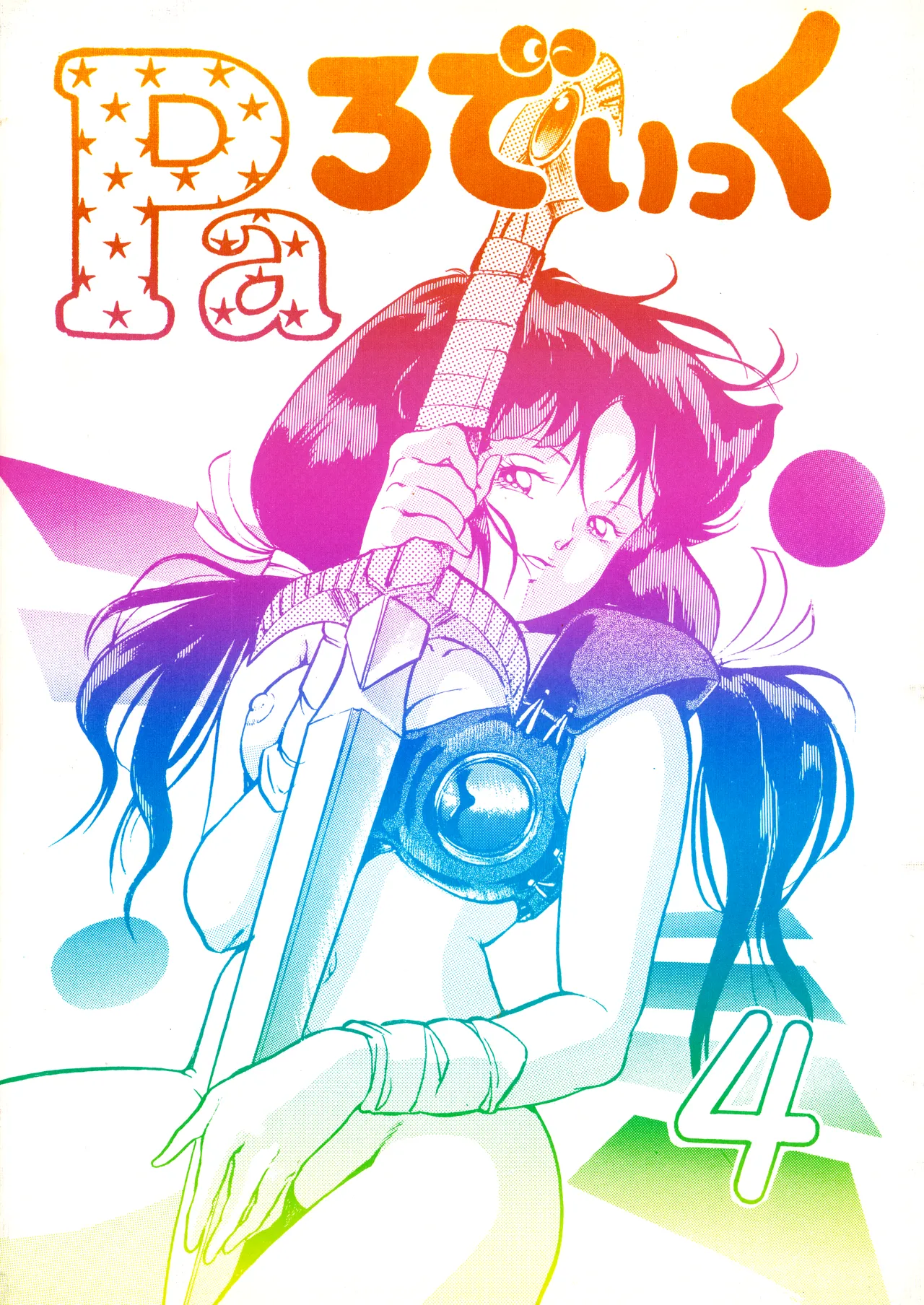 (C32) [スタジオSFC (よろず)] Paろでぃっく VOL. 4 (1987) 昭和 62 年