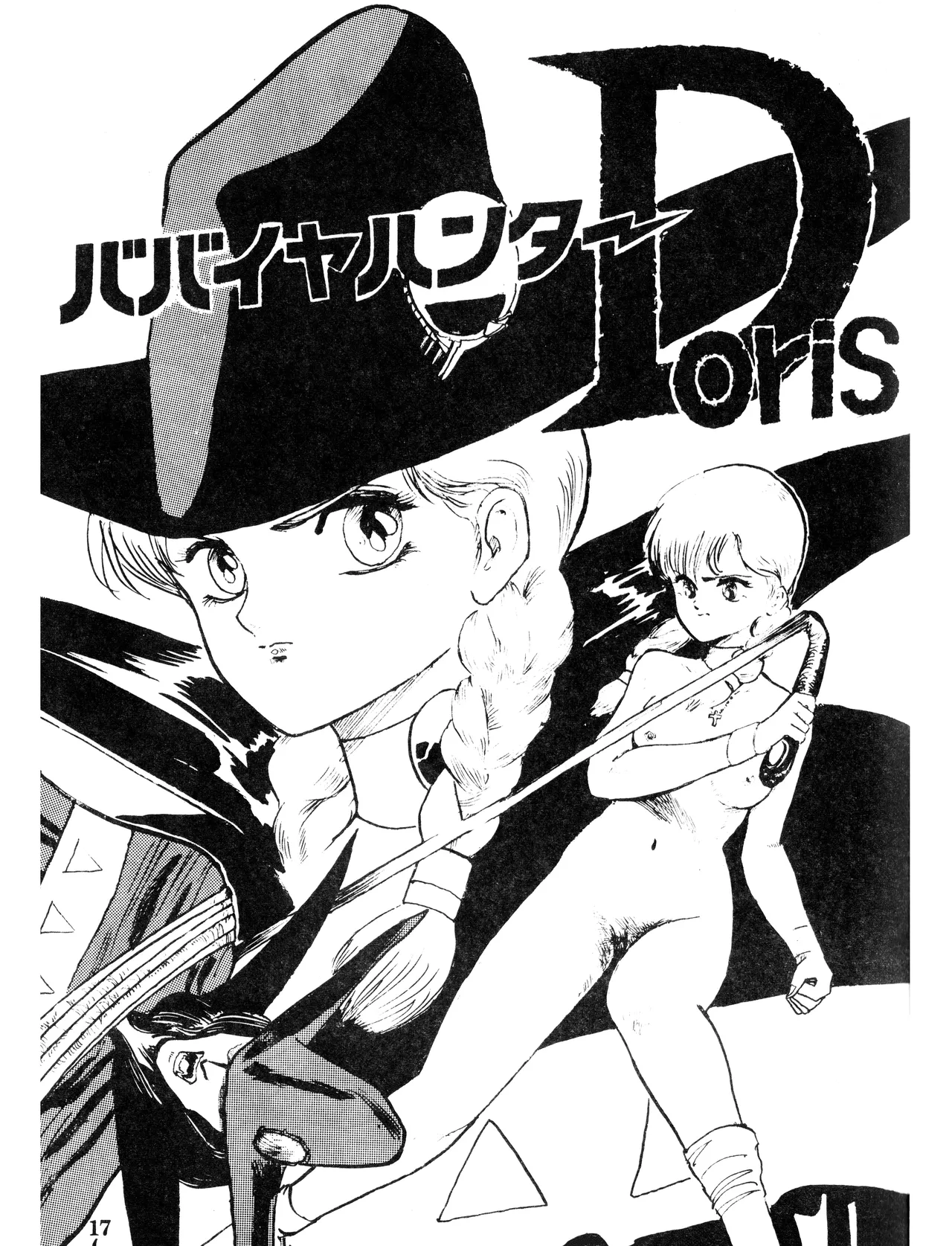 (C32) [スタジオSFC (よろず)] Paろでぃっく VOL. 4 (1987) 昭和 62 年 Page.17