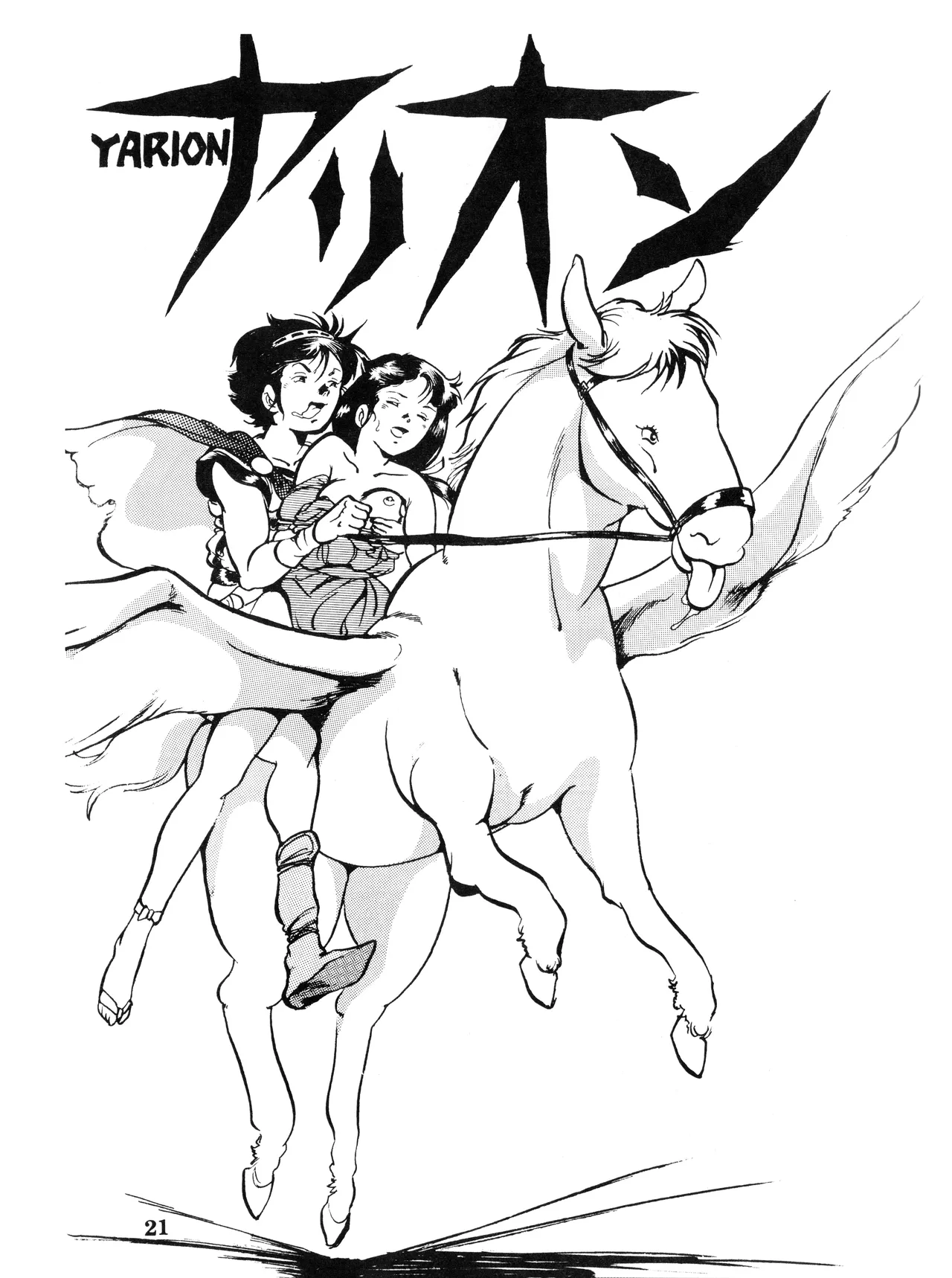 (C32) [スタジオSFC (よろず)] Paろでぃっく VOL. 4 (1987) 昭和 62 年 Page.21