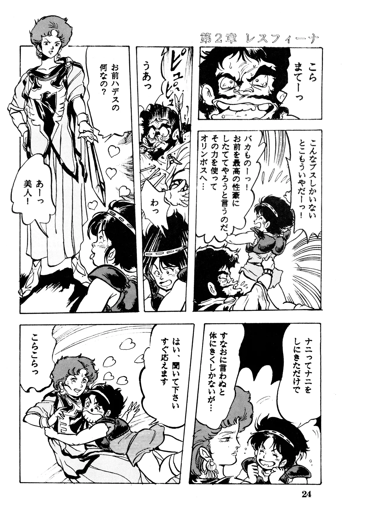 (C32) [スタジオSFC (よろず)] Paろでぃっく VOL. 4 (1987) 昭和 62 年 Page.24
